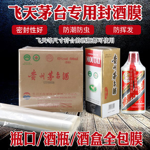 Специальная уплотнительная пленка для ликера Feitian Maotai Уплотнительная пленка для ликера Feitian Maotai Набор для сохранения ликера Термоусадочная пленка