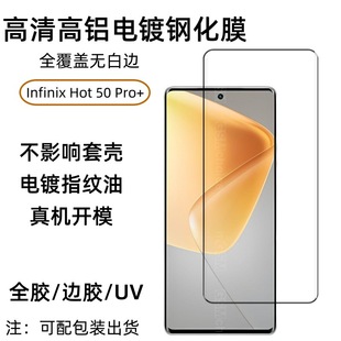 Применимо для Infinix Hot50 Pro изогнутой закаленной пленки HD высокой высокой алюминиевой цельнопленкой с клеем УФ-стекла