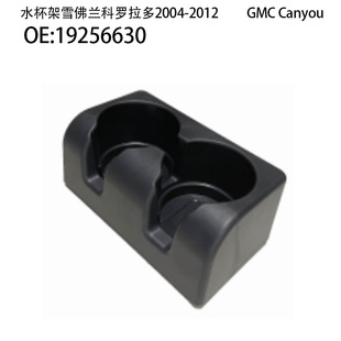 Applicable to 04-12 Chevrolet Colorado car water cup holder GMCCanyou seat cup holder 19256630