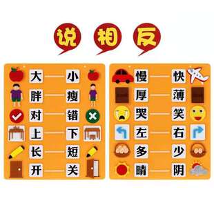 Children's game non-woven antonym game operation playing teaching aids language area speaking opposite activity self-made materials