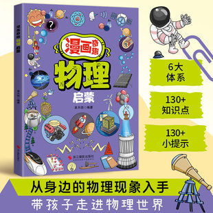 Cartoon Fun Physics Enlightenment Genuine Physics Enlightenment Book for Children's Interest Pupils Extracurricular Reading Books