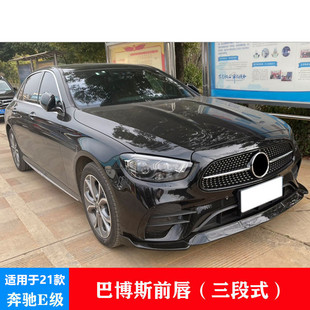 Подходит для 21 Mercedes-Benz E-класса W213 E300L E200L E260L передняя лопата, чтобы окружить переднюю губу Babos