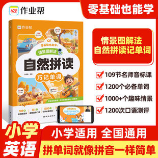 Homework Help: Natural Phonics, Quick Word Memorization, Scenario Illustration Method, International Phonetic Symbols, Quick Word Memorization, General Edition for Primary School Students
