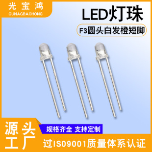 F3 round head white hair orange short leg orange light-emitting diode 3MM bright transparent orange light led lamp beads