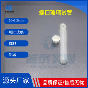 Test tube glass digestion tube screw flat bottom round bottom 16*100mm/16*150mm aluminum cap sample tube