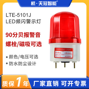 LTE-5101J Стробоскопическая сигнальная лампа Светодиодная мигающая лампа часового блока механическое оборудование звуковая и световая сигнальная лампа 90 дБ