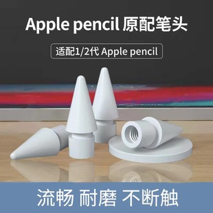 Оригинальный наконечник пера для Apple Pencil Pen Tip IPad первого и второго поколения наконечник стилуса