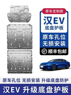 25 нижняя защитная панель BYD DMI EV батареи оригинальная модификация двигателя Han EV бронированная защитная панель