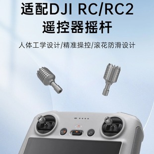 Применимо DJI Dajiang AIR 3 Royal 3/2S/Mini3/4 пульт дистанционного управления джойстик RCN2 металлический RC PRO джойстик