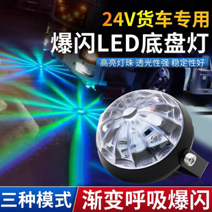 12V24V вольт автомобильный фургон универсальная модификация светодиодный электрический мотоцикл красочный свет подошва декоративный свет мигает