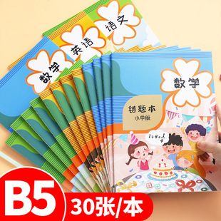 The first grade and second grade primary school students use Chinese mathematics English B5 large error correction book