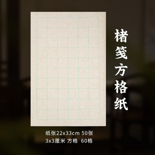 Ancient Chinese Broussonetia Paper Lower Regular Script Calligraphy Daily Lesson Paper Square Lattice Special Chinese Regular Script Xuan Paper Professional Calligraphy Practice Half-cooked