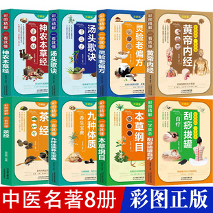 Traditional Chinese Medicine Health Preservation Treasure Color Chart Refining Old folk prescription Tips Compendium of Materia Medica Shennong Materia Medica by Scrapping Cupping Self-treatment
