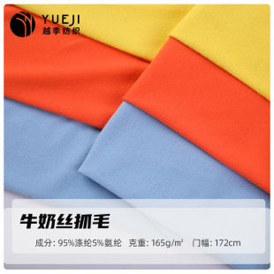 Spot 165g single-sided milk silk brushed polyester ammonia elastic pull frame sanding hair scratch sweat cloth T-shirt yoga clothing fabric