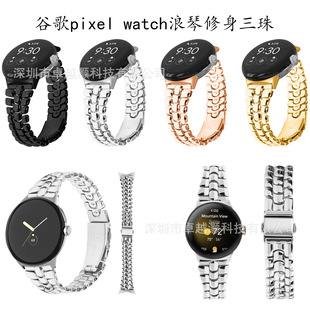 Подходит для Google pixel watch металлический смарт-ремешок Google 1/2 стройный трехшариковый стальной ремень