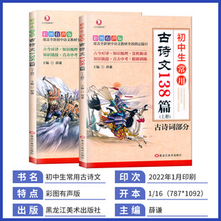 2 volumes: upper and lower volumes of ancient poetry and prose 138 commonly used by junior high school students