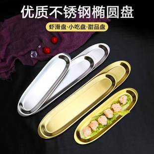Korean-style stainless steel shrimp and beef balls plate hot pot barbecue shop tableware dish snack plate creative long sushi plate
