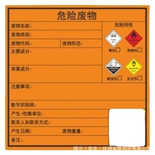 Funing hazardous waste special label paper two-dimensional code blank design hazardous waste information identification faster and more accurate