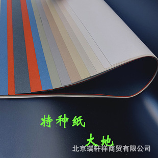 Earth (silk Rain) Special Paper Art Paper Ring Lining Mounting Book Packaging Album Cover