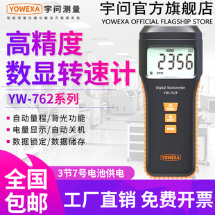 Yuwen YW-762 tachometer high precision photoelectric non-contact tachometer digital display tachometer