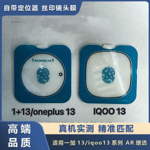 Suitable for one plus 13 black edge transparent lens film iQOO13 seconds sticker positioning AR booster full glue integrated protective film