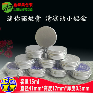 Aluminum box wholesale 15ml mini fine small aluminum box mosquito repellent Shikao cream cool oil packaging threaded round packaging box