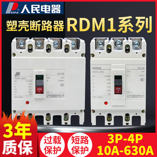 People's Electric RDM1 Molded Case Circuit Breaker NM1 3p 4p Air Switch 400a 125a 63a Air Open 250a