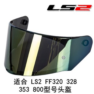 LS2 FF 320 328 353 800 Объектив для шлема Оригинальные оригинальные товары Сменные линзы LS2 доступны в нескольких цветах