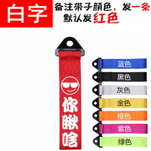 Luminous reflective modification personalized trailer belt decoration trendy personalized trailer rope ribbon modification bumper decoration