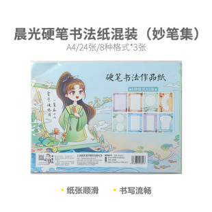 Chenguang Hard Pen Calligraphy Paper DA4261 Mixed Pack (Wonderful Pen Set) A4/16K Student Works Paper Mi Tian Zi Plaid
