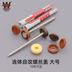 Diswell Self-tapping Conjoined Screw Cover Furniture Dust-proof Cover Decorative Cover M4 Cross Screw Hole Plug Cover