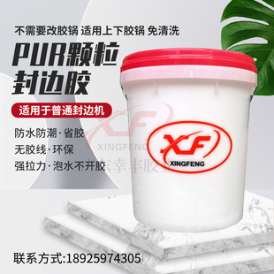 Guangdong Xingfeng glue-free line PUR granular glue pure PUR granular glue high-end sealing seamless edge sealing