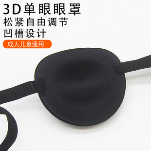 3D светозатенение и дышащие одноглазые маски для взрослых детей Универсальное косоглазие и амблиопия маскировка для глаз тренировочная монокулярная маска для глаз