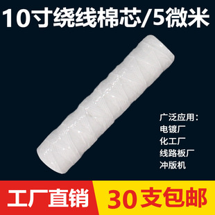 10 inch winding 20 inch PP wire winding cotton core industrial security filter ultrasonic cleaning machine electroplating factory coarse filter membrane