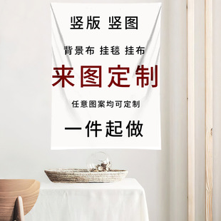 Vertical background cloth live broadcast layout hanging cloth tapestry birthday atmosphere decoration ins style picture custom wall cloth delivery