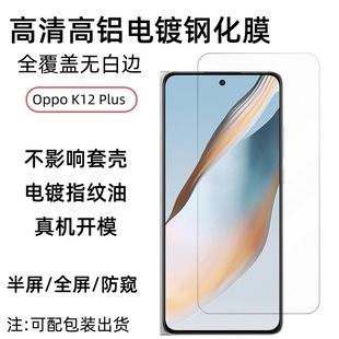 Применимо для экрана Oppo K12 Plus закаленная пленка HD высокая алюминиевая гальваника закаленное стекло антипыленепроницаемая пленка