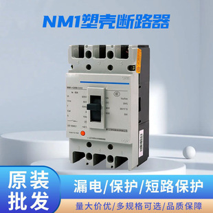 NM1 series 3P molded case circuit breaker three-phase 10-630A electric gate 250A total gate 125S air switch