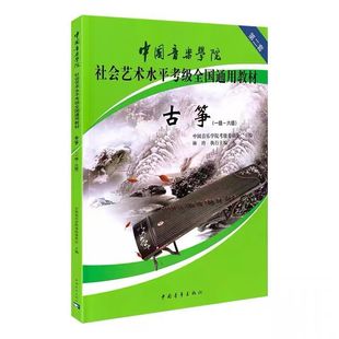 Учебник по экзамену Гучжэн Китайской консерватории 1-6 классов 7-9 классов 10 классов Общий курс по экзамену Гучжэн Китайской академии музыки