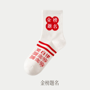 Examination socks for men and women in the tube socks every exam must pass to be no. 1 in the college entrance examination socks top socks cotton high school entrance examination socks