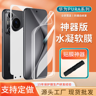 Применимо для Huawei PURA p70PRO/U пленка артефакт мобильного телефона защитная пленка для экрана HD передняя и задняя tpu гидротермия
