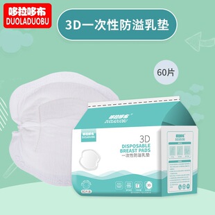 Dorado cloth maternal disposable anti-overflow breast pad anti-overflow breast paste 3D stereo anti-overflow breast pad 60 pieces 6223