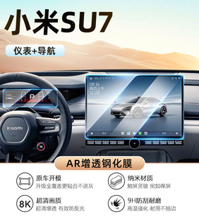 Xiaomi SU7 Внутренняя защита экрана гибкая закаленная пленка AR проникает во взрывозащищенные и анти-отпечатки пальцев модификации декоративных принадлежностей