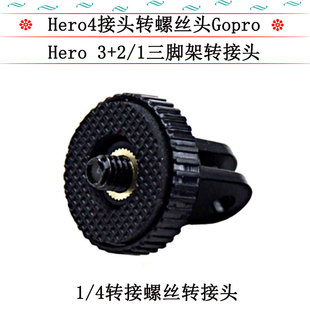 Подходит для goproHero3 + 2 адаптера кронштейна штатива камеры большое отверстие 5 мм отверстие для винта 1/4 адаптера