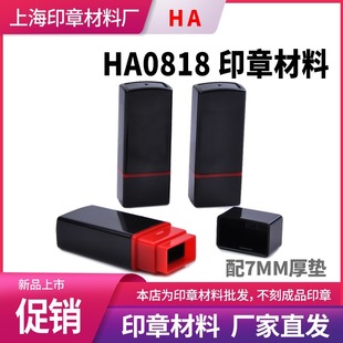 HA0818 photosensitive seal material wholesale atomic seal shell with 7mm thick photosensitive pad