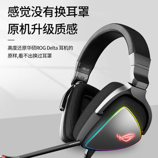 Suitable for ROG Asus earphone set player country prism Delta earmuff head-mounted prism S head beam protective cover