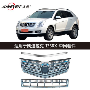 Подходит для Cadillac 13SRX верхней и нижней сетки крышки SRX 22738992