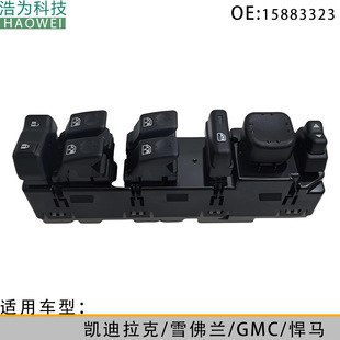 15883323 стеклянный подъемный переключатель Применимые модели GMC03-07 Джим Сисела 901075 DWS220