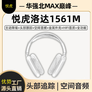 For Apple Android Wireless Bluetooth Headset Huaqiang North MAX Headset Yuehu Active Noise Reduction Transparent Headset