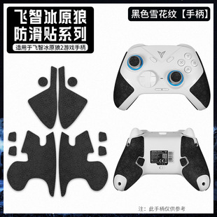 Применимо для Fei Zhi Ice Fan Wolf Hands противоскользящие наклейки для ручки 1 поколения 2