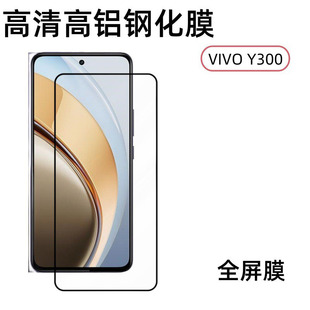Применимо VIVO Y300 закаленная пленка с высоким содержанием алюминия без белого края прозрачное стекло vivo Y300 защитная пленка для мобильного телефона
